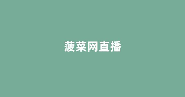 菠菜信誉网
