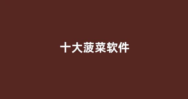 菠菜信誉大平台