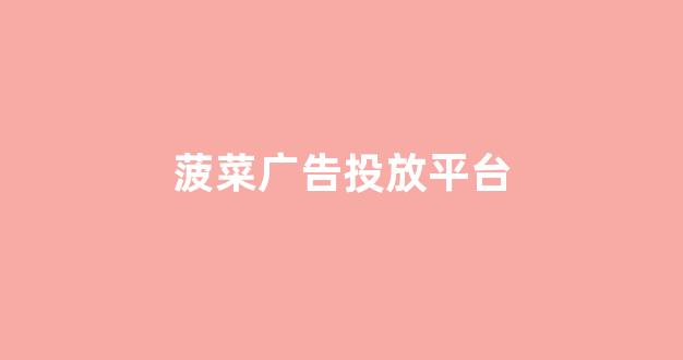 菠菜公司网站开户