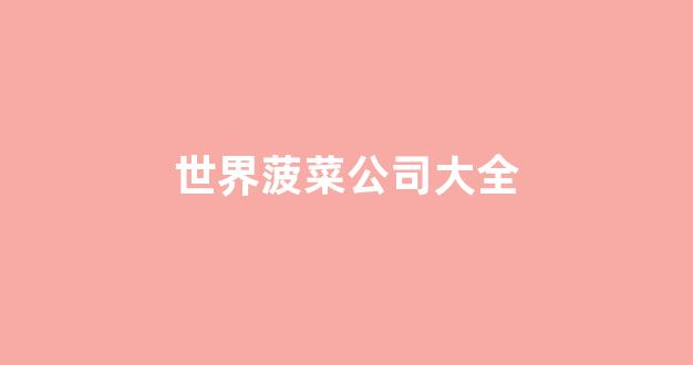 菠菜公司网上开户