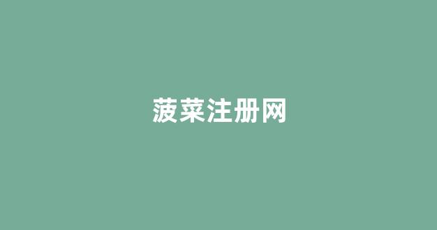 菠菜信誉线上平台