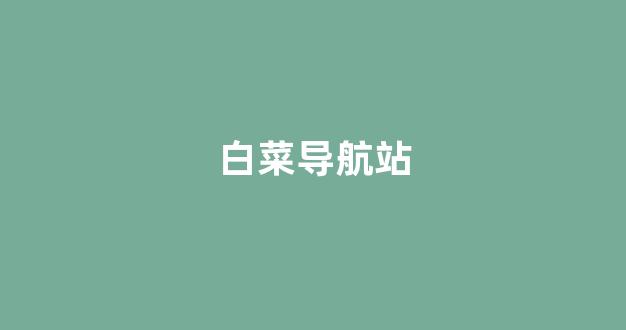 免费cp白菜官方排名网站