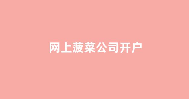菠菜公司线上开户
