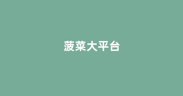 菠菜信誉评级担保