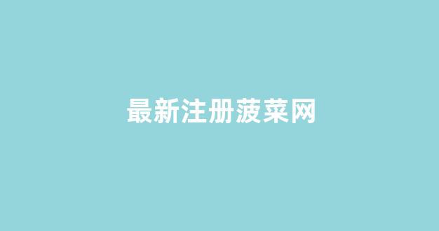 葡京注册网