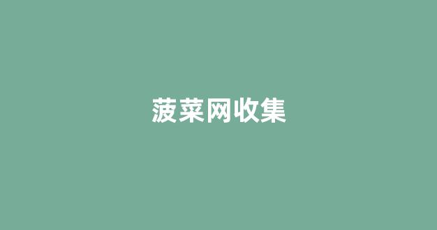 信誉好的菠菜导航网大全