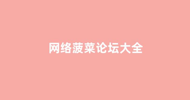 白菜公司网站