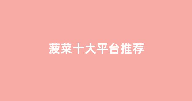 2024最新菠菜网